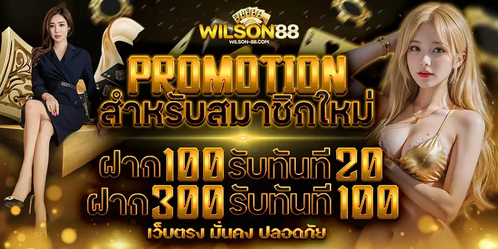 wilson88 เครดิตฟรี